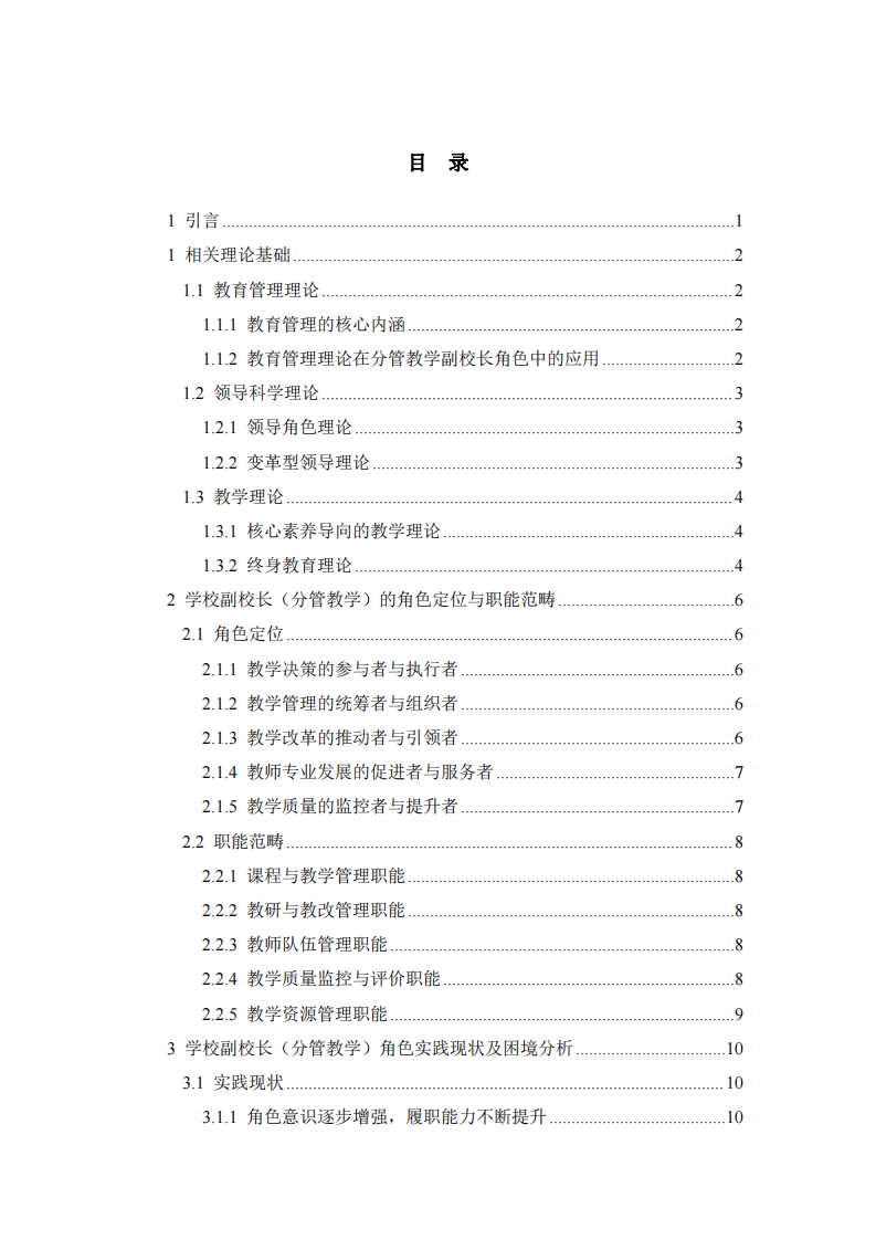 学校副校长分管教学角色理论与实践分析-第3页-缩略图