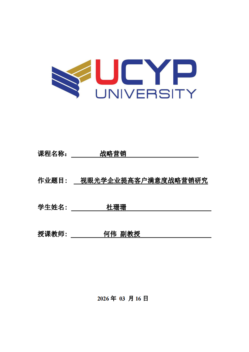 眼视光学行业提高客户满意度战略营销研究-第1页-缩略图