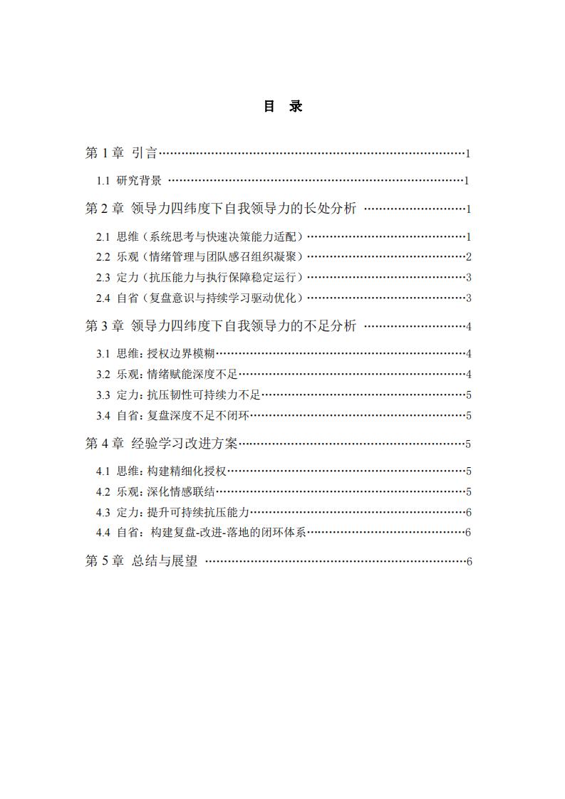 安保管理中自我領(lǐng)導(dǎo)力的長處與改進(jìn)-第3頁-縮略圖