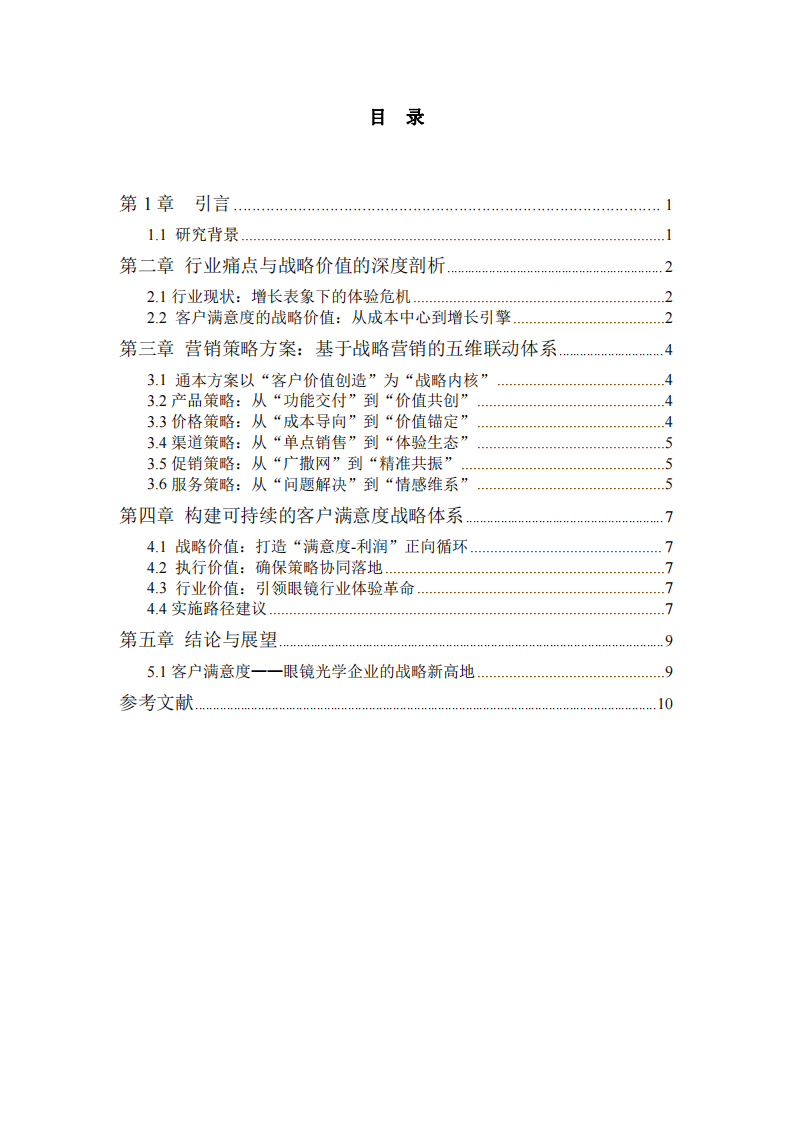 眼视光学行业提高客户满意度战略营销研究-第3页-缩略图