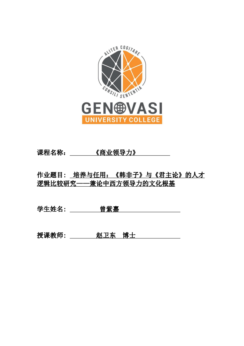 培養(yǎng)與任用：《韓非子》與《君主論》的人才邏輯比較研究——兼論中西方領(lǐng)導(dǎo)力的文化根基-第1頁(yè)-縮略圖