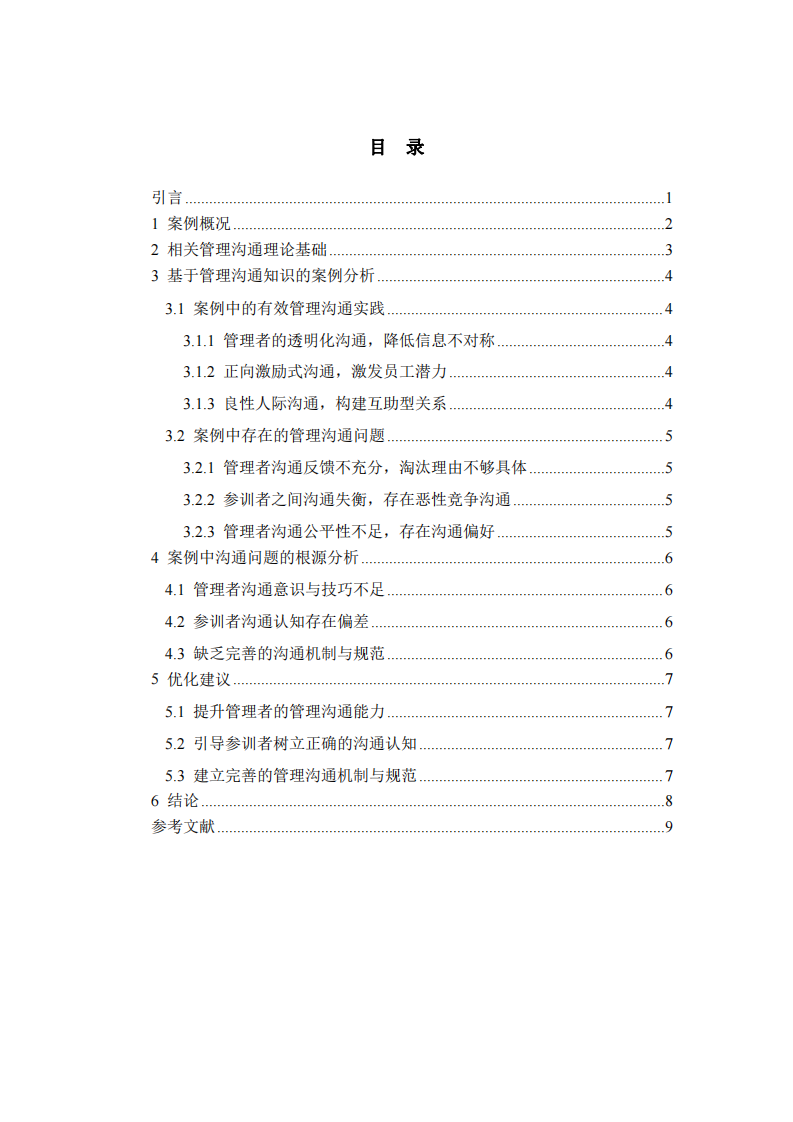 以《销售奇姬》为例的管理沟通案例分析-第3页-缩略图