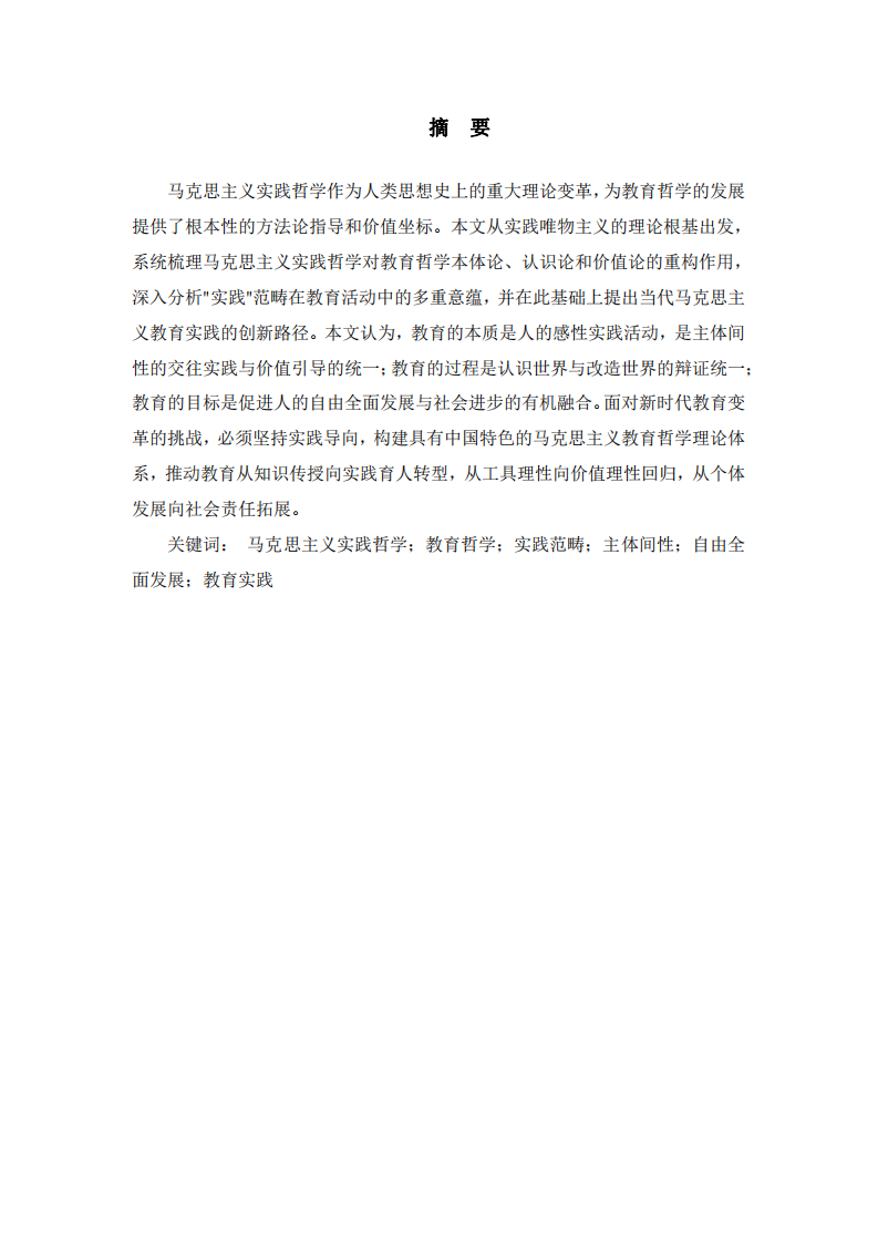 马克思主义实践哲学视域下教育哲学的发展与实践路径 -第2页-缩略图