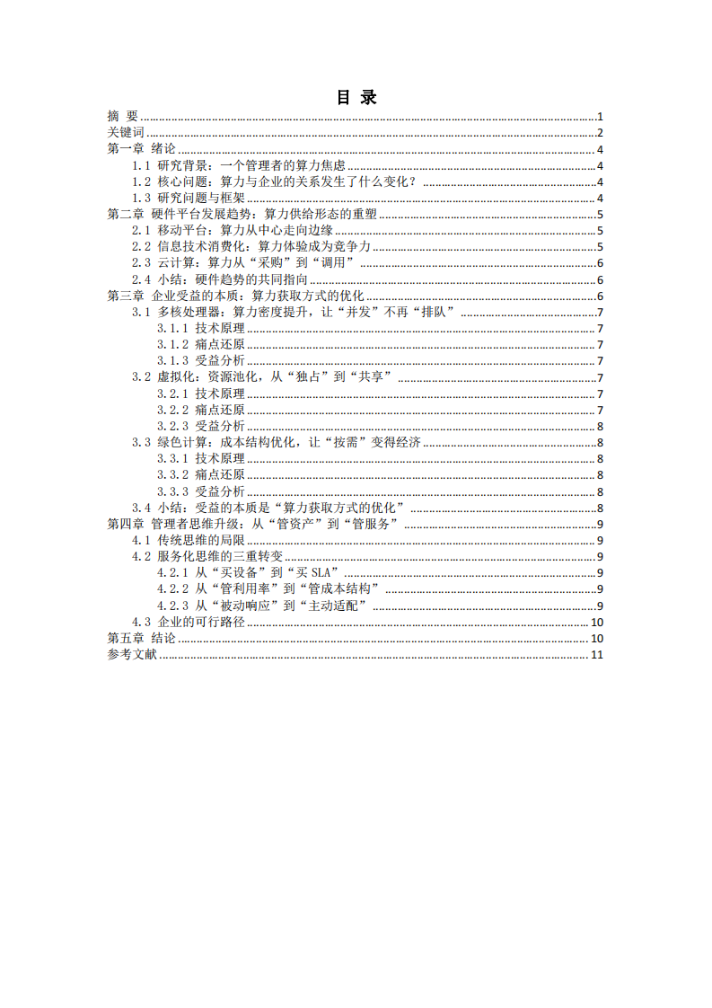 算力重構(gòu)：從企業(yè)資產(chǎn)到企業(yè)服務(wù)——當(dāng)前計(jì)算機(jī)硬件平臺發(fā)展趨勢及企業(yè)受益研究-第3頁-縮略圖