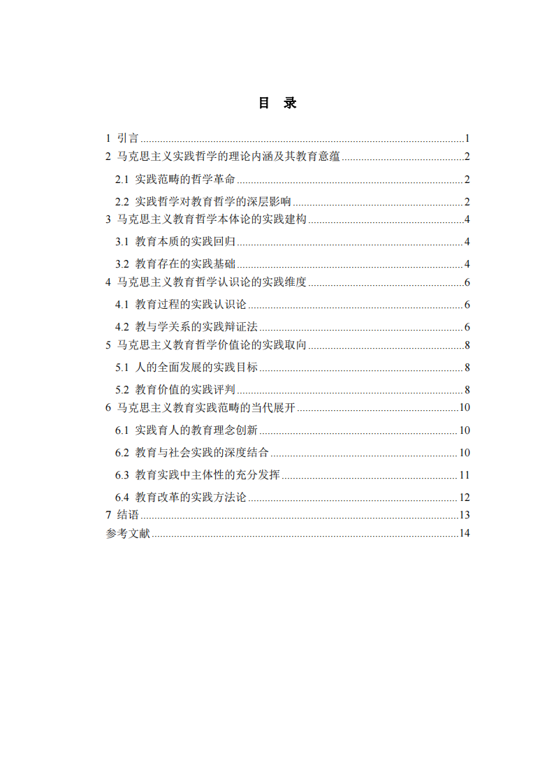 马克思主义实践哲学视域下教育哲学的发展与实践路径 -第3页-缩略图
