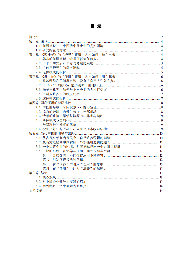 培養(yǎng)與任用：《韓非子》與《君主論》的人才邏輯比較研究——兼論中西方領(lǐng)導(dǎo)力的文化根基-第3頁(yè)-縮略圖