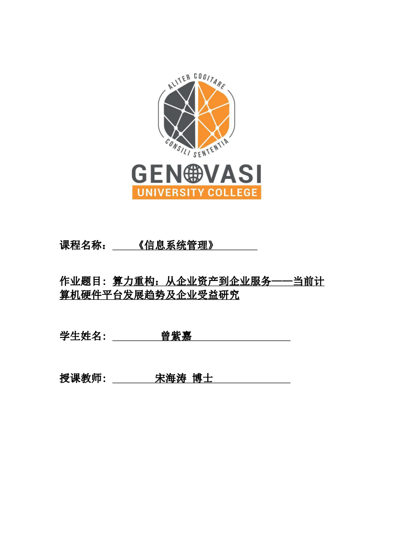 算力重構(gòu)：從企業(yè)資產(chǎn)到企業(yè)服務(wù)——當(dāng)前計(jì)算機(jī)硬件平臺發(fā)展趨勢及企業(yè)受益研究-第1頁-縮略圖