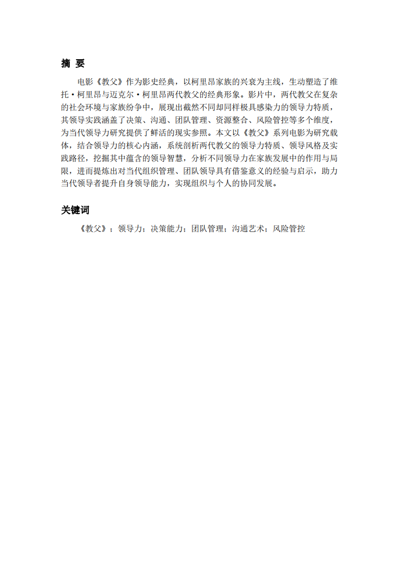 淺談電影《教父》的領(lǐng)導(dǎo)力-第2頁(yè)-縮略圖