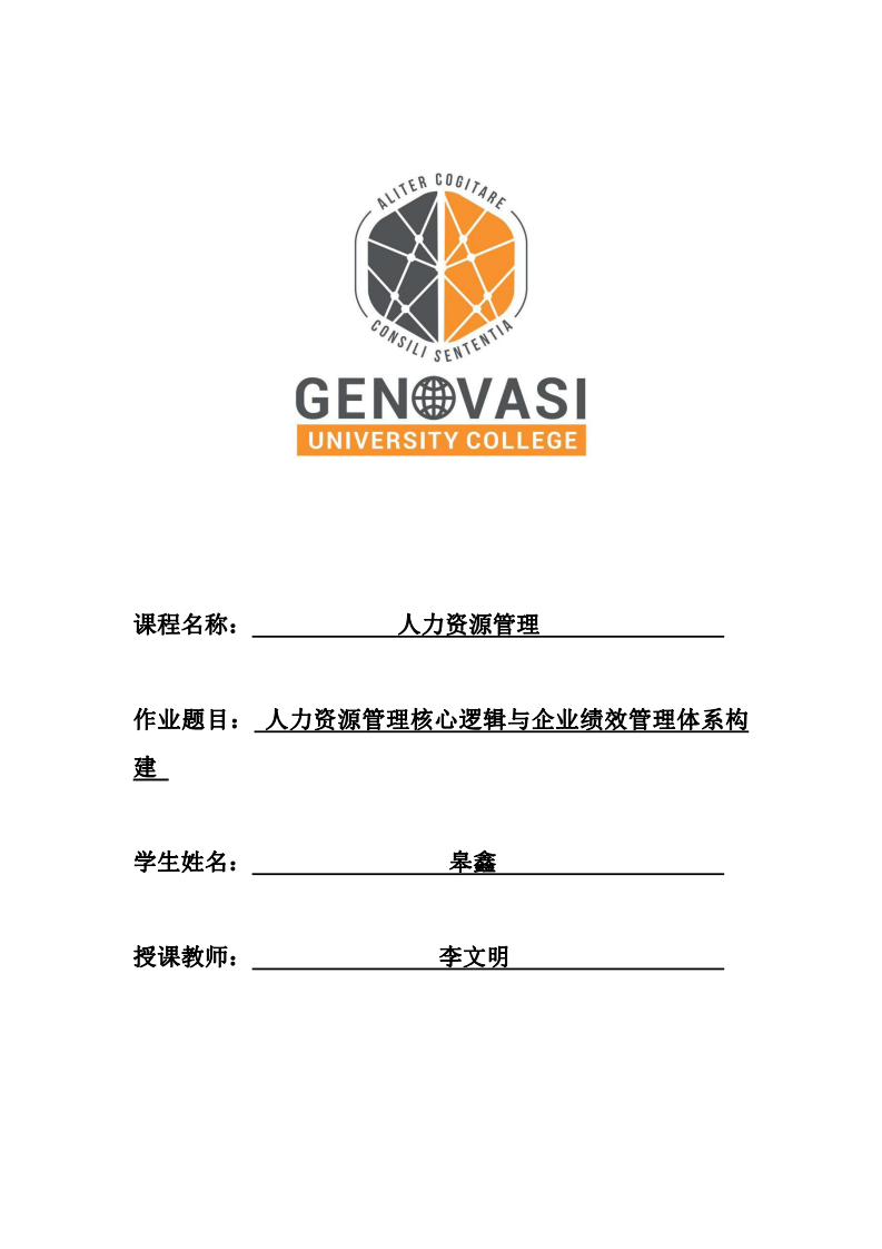 人力资源管理核心逻辑与企业绩效管理体系构建-第1页-缩略图