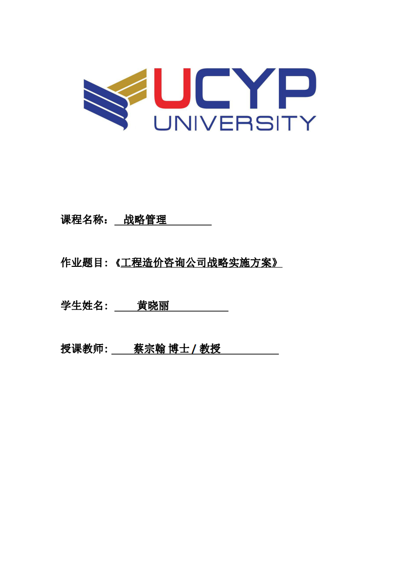 工程造价咨询公司战略实施方案-第1页-缩略图