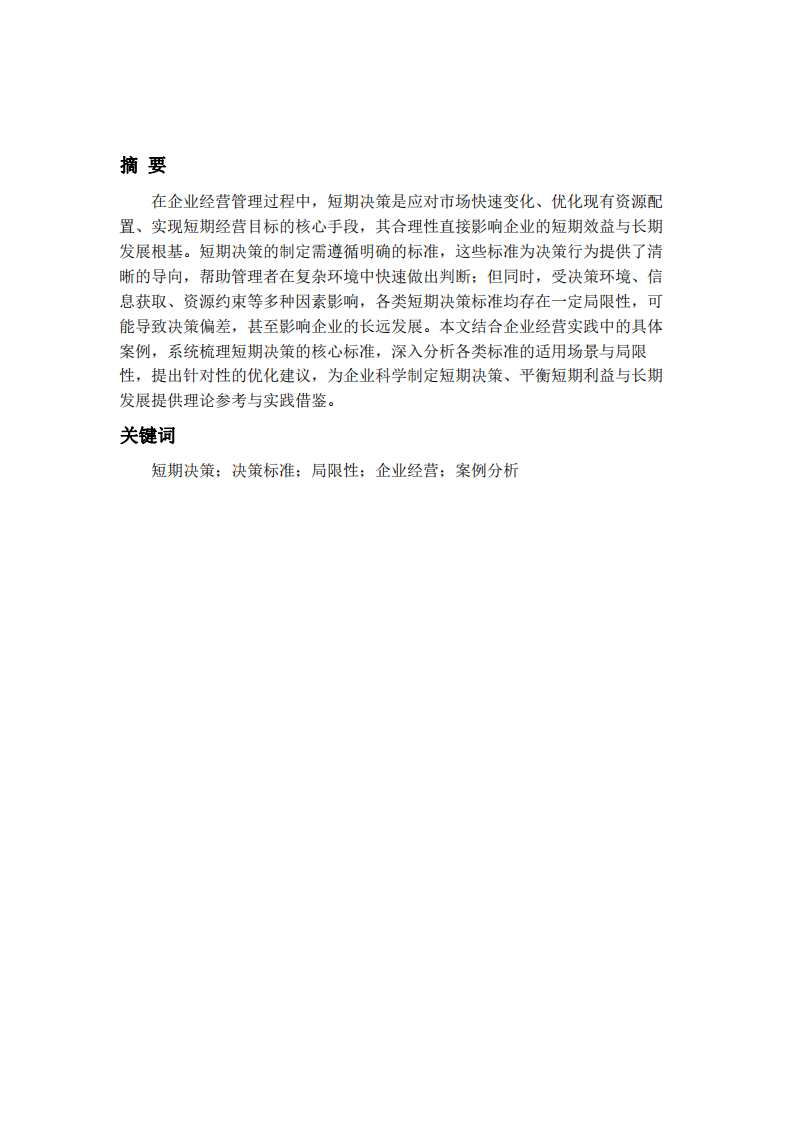 短期決策的標(biāo)準(zhǔn)及其局限性-第2頁-縮略圖