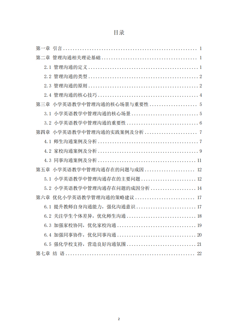 小学英语教学中的管理沟通实践与案例分析-第2页-缩略图