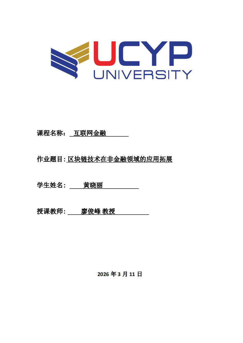 區(qū)塊鏈技術(shù)在非金融領(lǐng)域的應(yīng)用拓展-第1頁-縮略圖