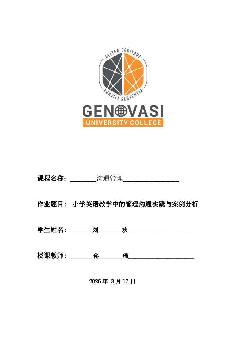 小学英语教学中的管理沟通实践与案例分析-第1页-缩略图