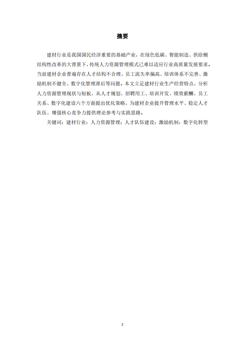 新形势下建材行业人力资源管理优化路径研究-第2页-缩略图