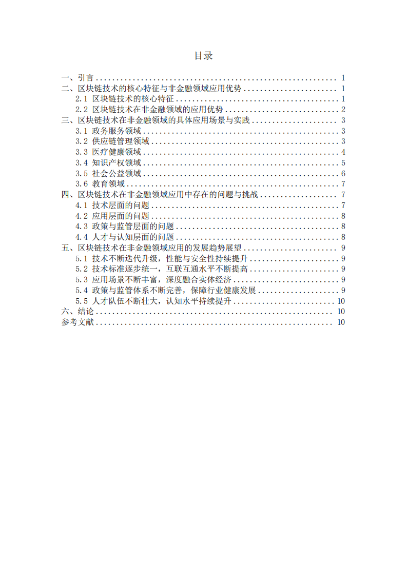 區(qū)塊鏈技術(shù)在非金融領(lǐng)域的應(yīng)用拓展-第3頁-縮略圖