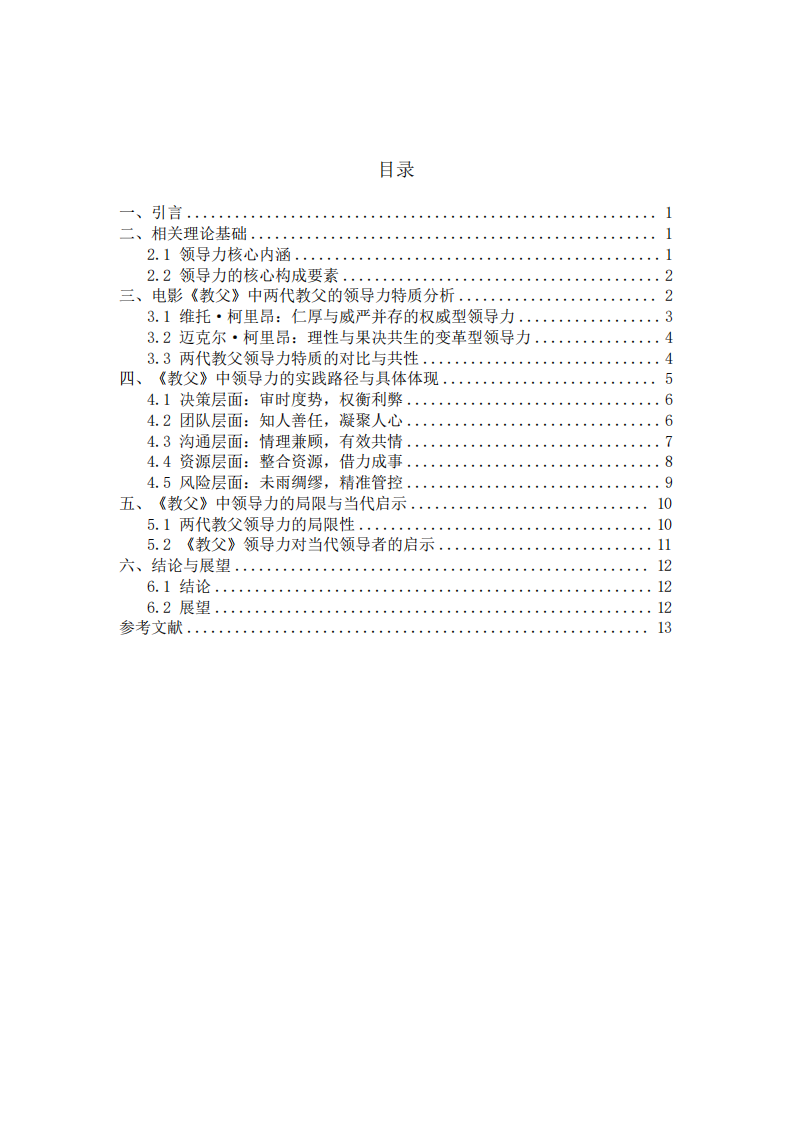 淺談電影《教父》的領(lǐng)導(dǎo)力-第3頁(yè)-縮略圖