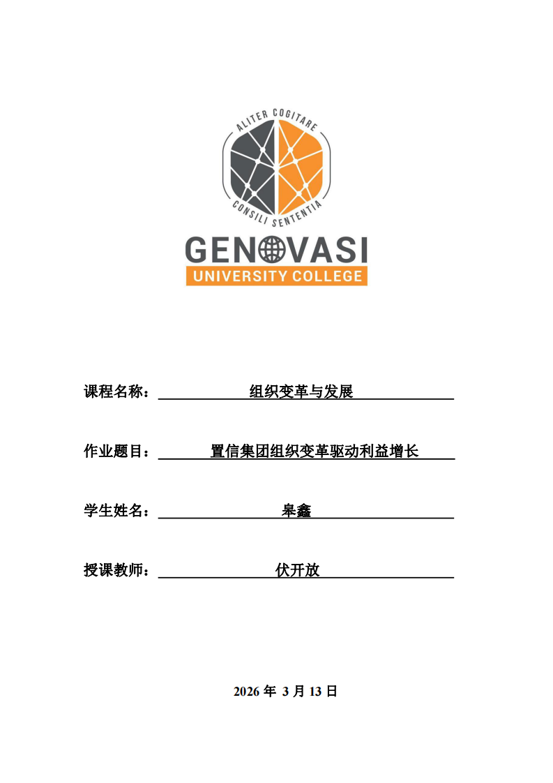 置信集团组织变革驱动利益增长-第1页-缩略图