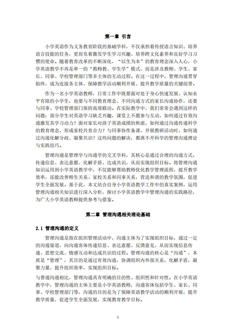 小学英语教学中的管理沟通实践与案例分析-第3页-缩略图