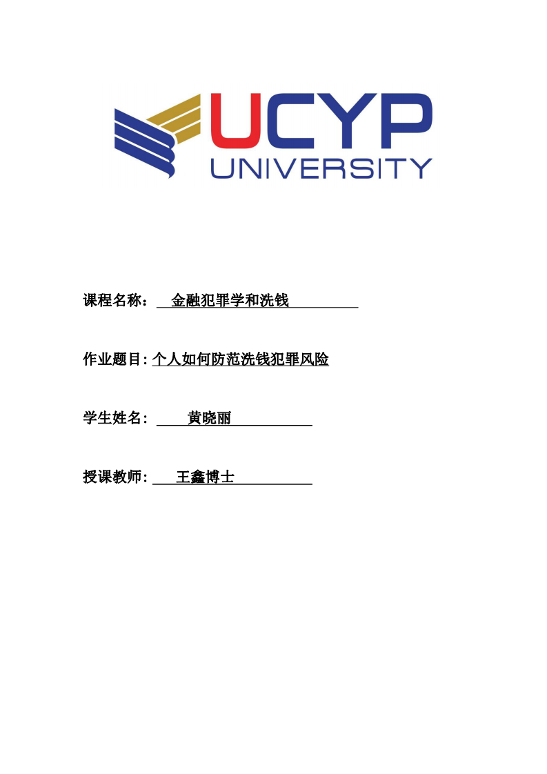 個人如何防范洗錢犯罪風(fēng)險-第1頁-縮略圖