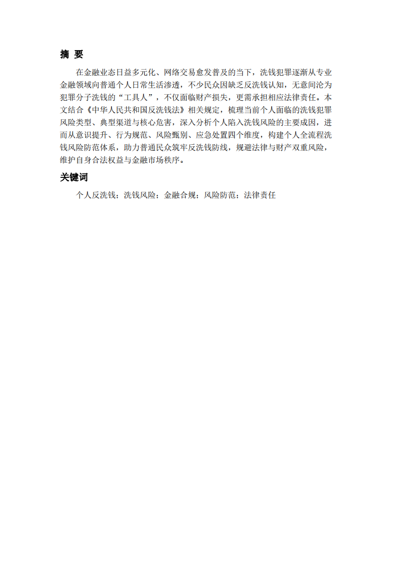 個人如何防范洗錢犯罪風(fēng)險-第2頁-縮略圖