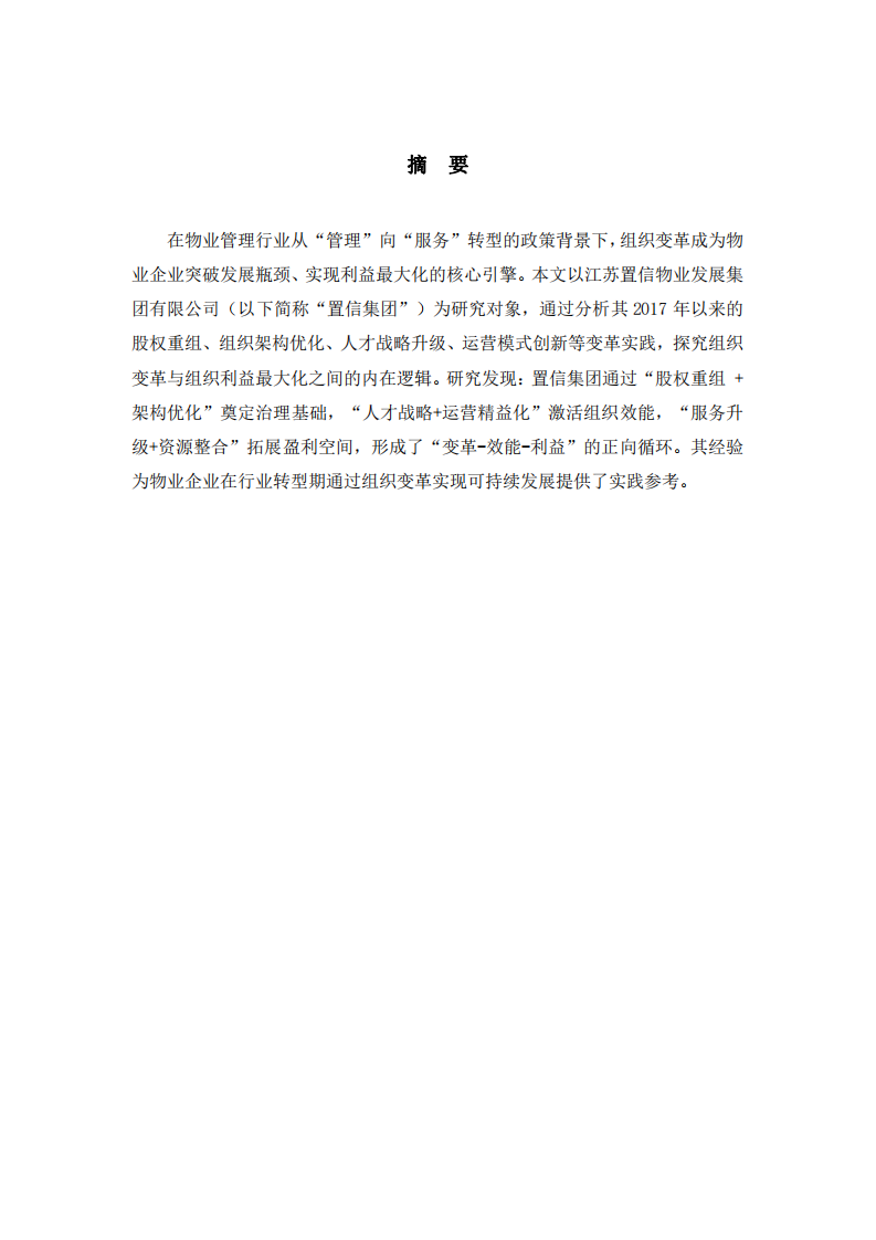 置信集团组织变革驱动利益增长-第2页-缩略图