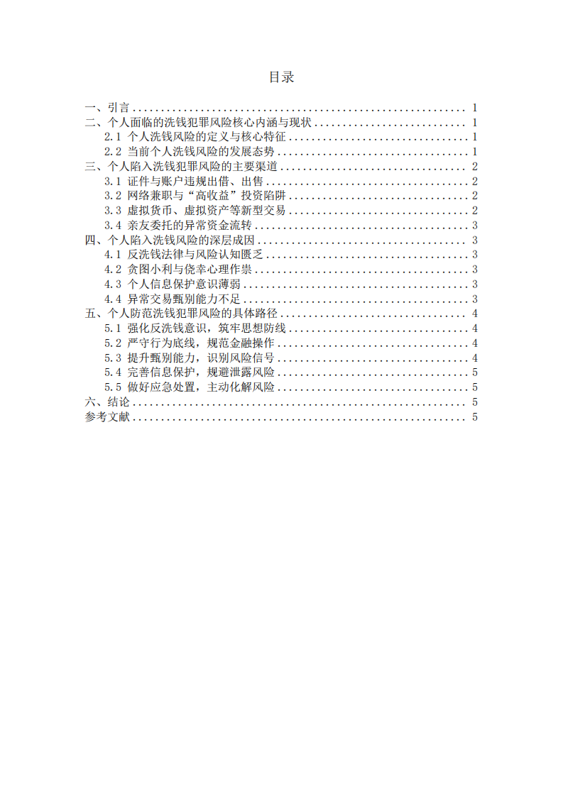 個人如何防范洗錢犯罪風(fēng)險-第3頁-縮略圖