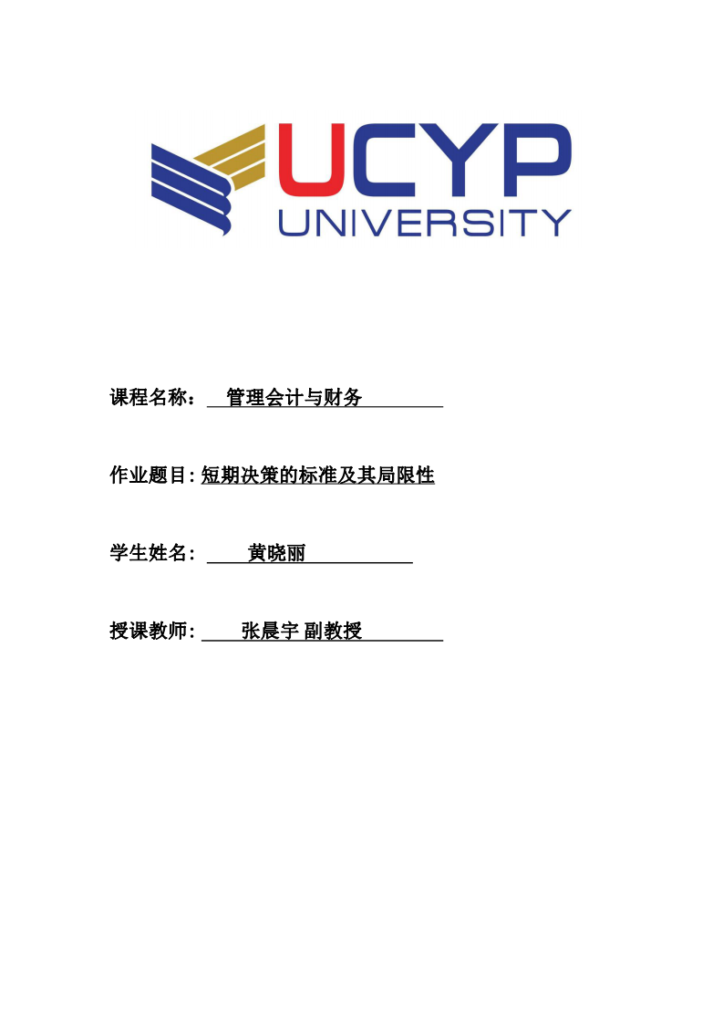 短期決策的標(biāo)準(zhǔn)及其局限性-第1頁-縮略圖