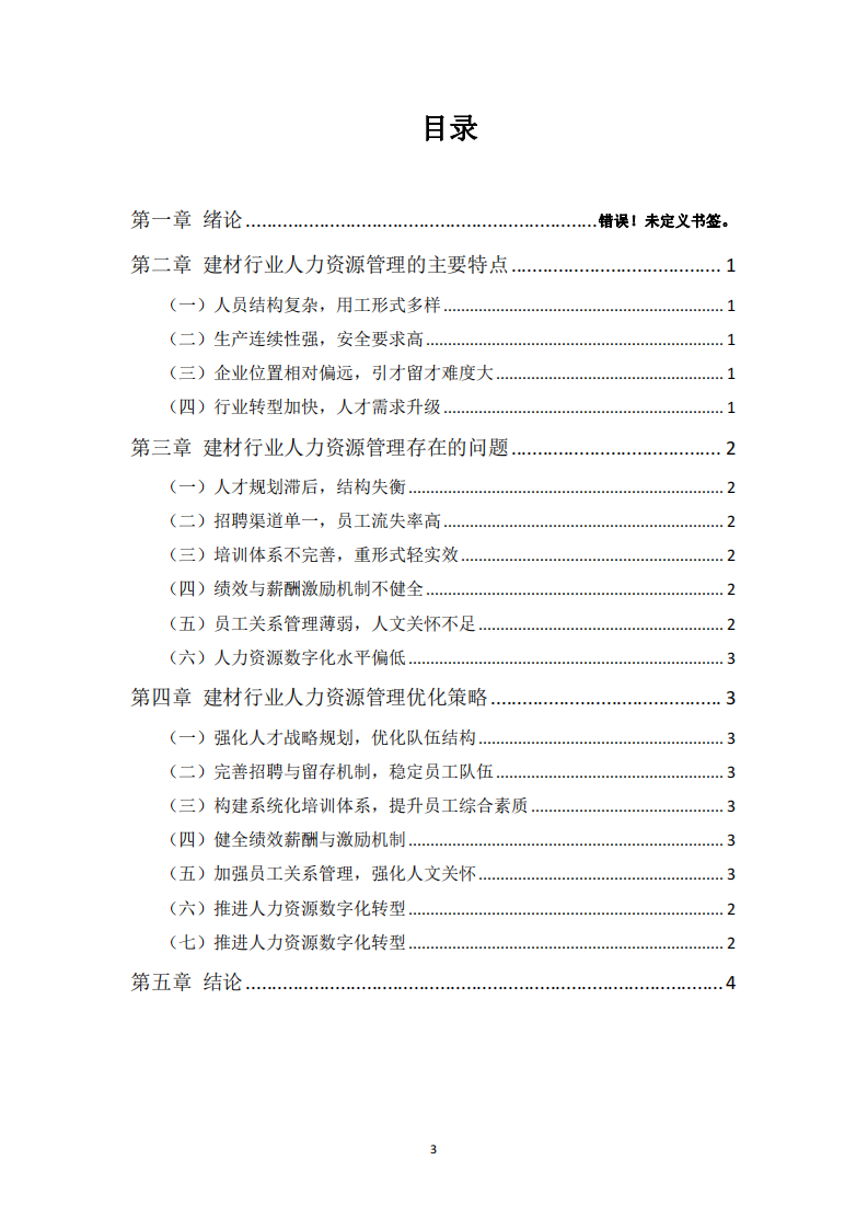 新形势下建材行业人力资源管理优化路径研究-第3页-缩略图