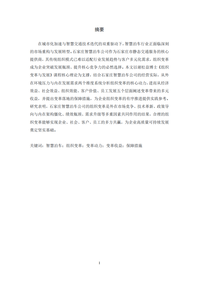 石家庄智慧泊车公司组织变革的动力与收益分析-第2页-缩略图