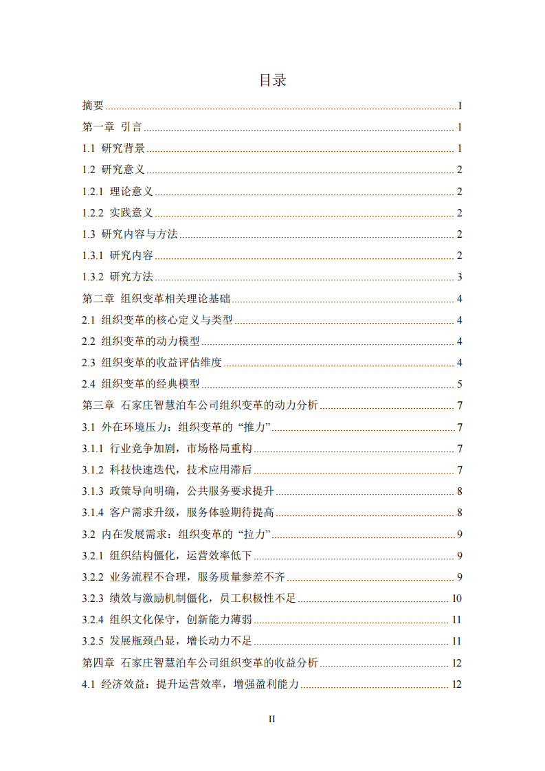 石家庄智慧泊车公司组织变革的动力与收益分析-第3页-缩略图