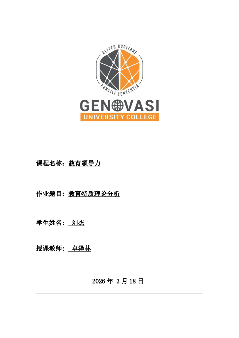 教育特質(zhì)理論分析-第1頁-縮略圖