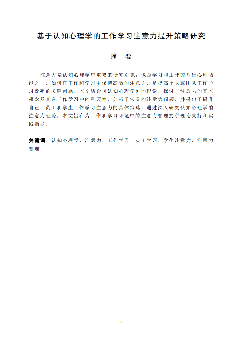 基于认知心理学的工作学习注意力提升策略研究-第2页-缩略图