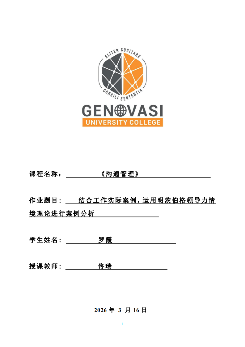 结合工作实际案例，运用明茨伯格领导力情境理论进行案例分析-第1页-缩略图