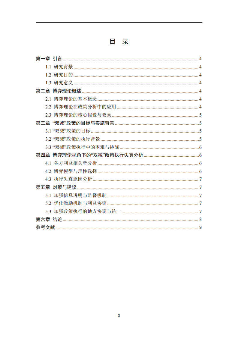 博弈理论视角下“双减”政策执行失真原因分析-第3页-缩略图