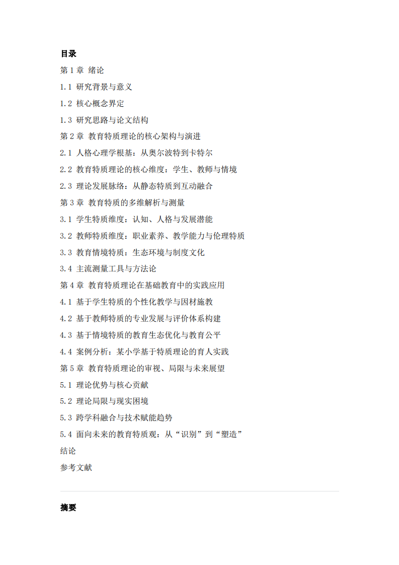 教育特質(zhì)理論分析-第2頁-縮略圖