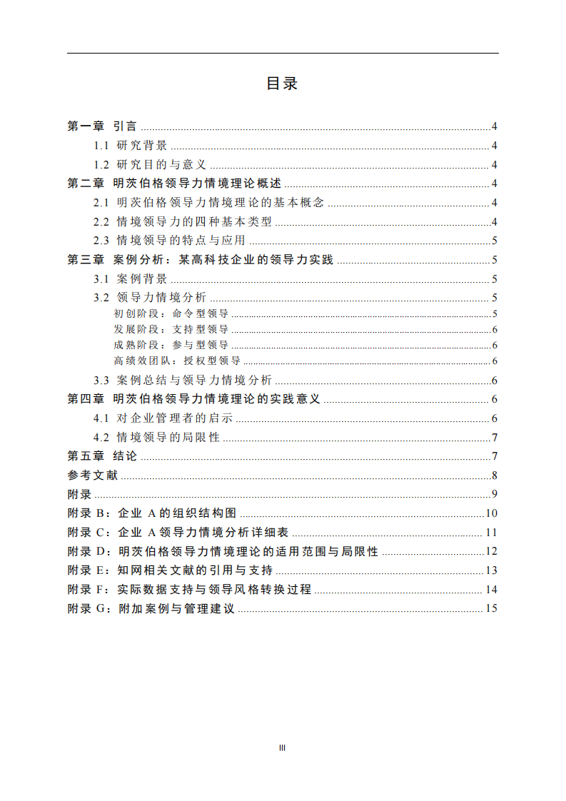 结合工作实际案例，运用明茨伯格领导力情境理论进行案例分析-第3页-缩略图