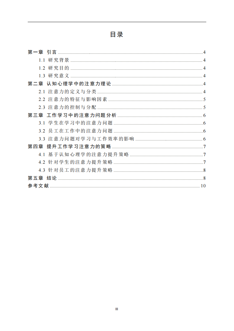 基于认知心理学的工作学习注意力提升策略研究-第3页-缩略图