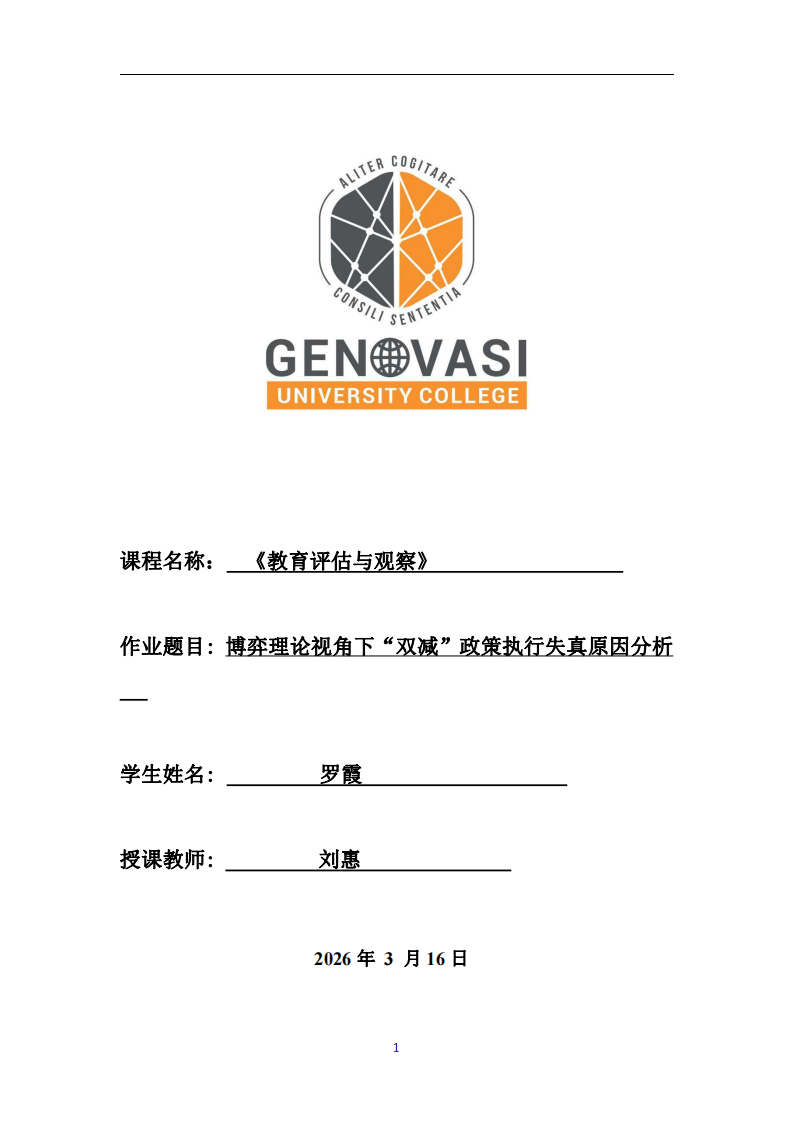 博弈理论视角下“双减”政策执行失真原因分析-第1页-缩略图