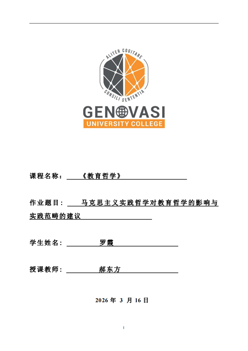 马克思主义实践哲学对教育哲学的影响与实践范畴的建议-第1页-缩略图