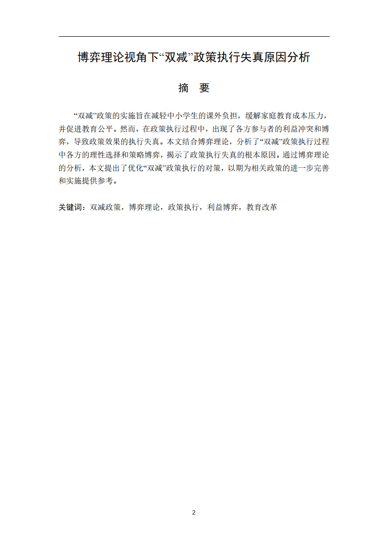 博弈理论视角下“双减”政策执行失真原因分析-第2页-缩略图