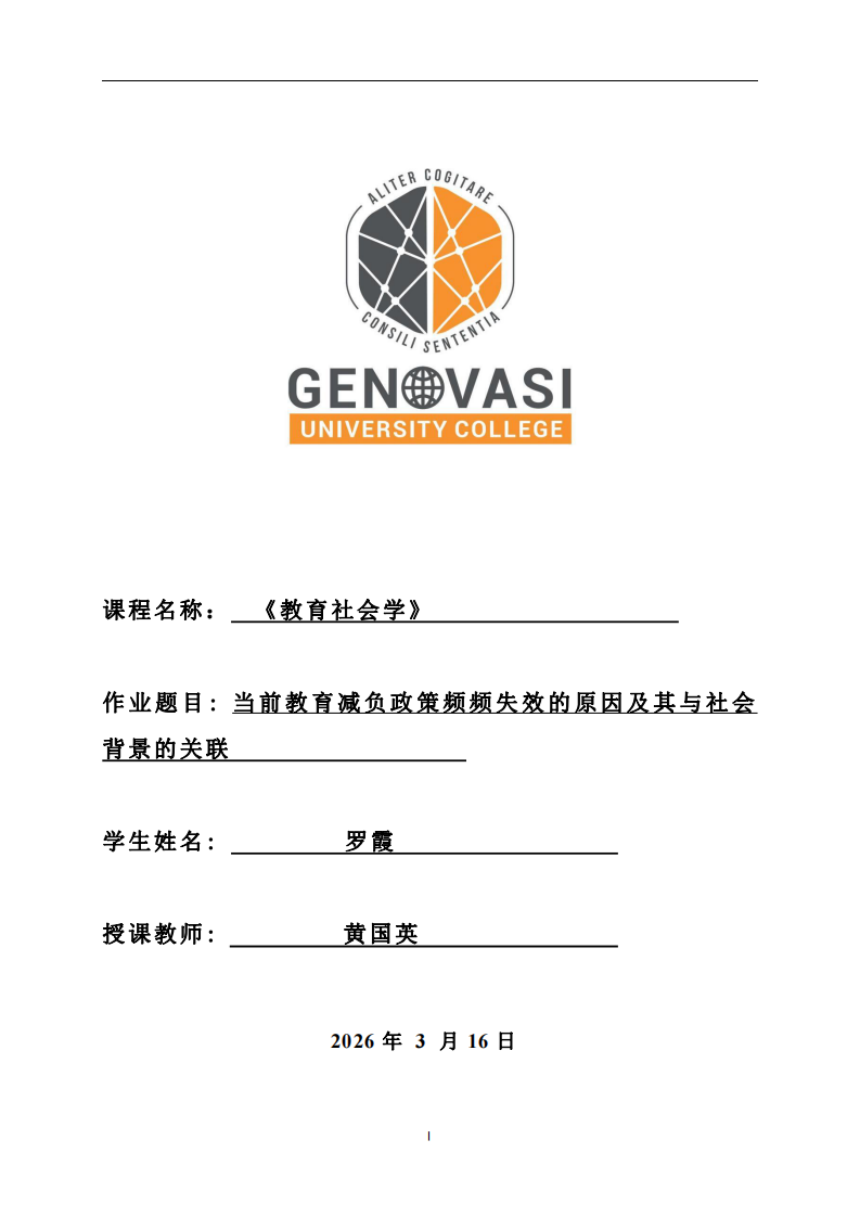 當前教育減負政策頻頻失效的原因及其與社會背景的關(guān)聯(lián)-第1頁-縮略圖