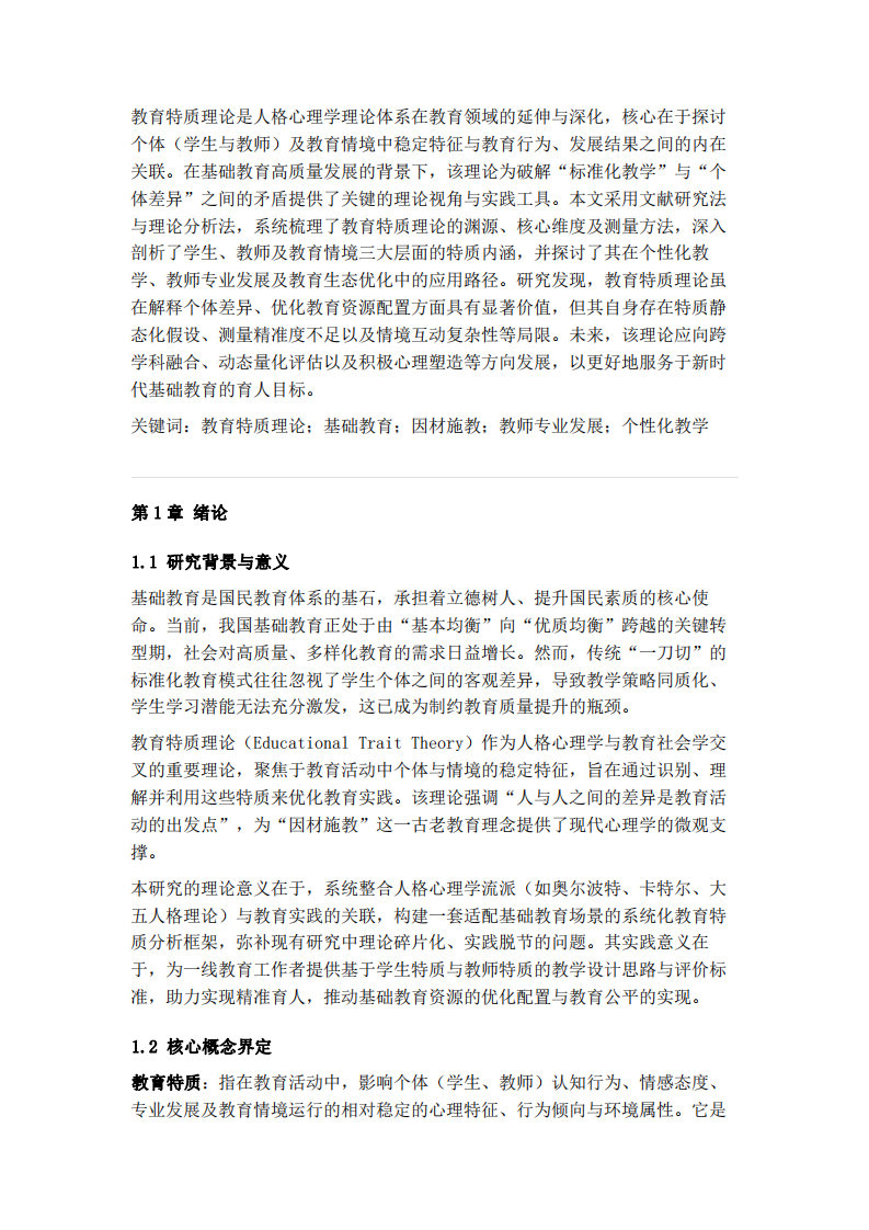 教育特質(zhì)理論分析-第3頁-縮略圖