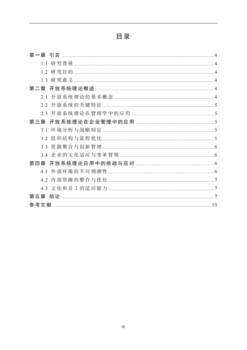 开放系统理论在现代管理中的实践应用分析-第3页-缩略图