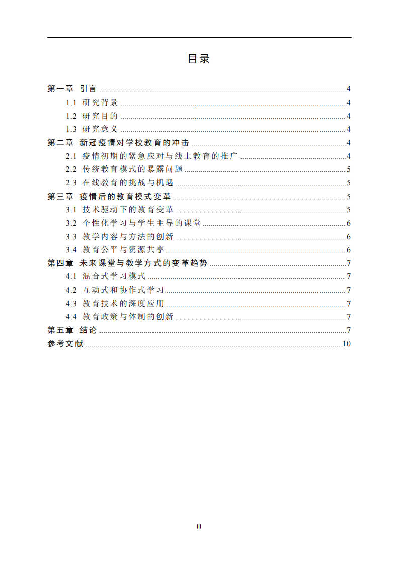 新冠疫情對學校教育沖擊的分析與未來課堂及教學方式變革的思考-第3頁-縮略圖