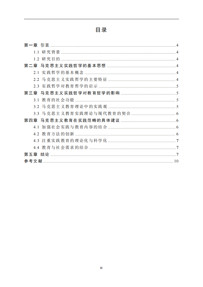 马克思主义实践哲学对教育哲学的影响与实践范畴的建议-第3页-缩略图