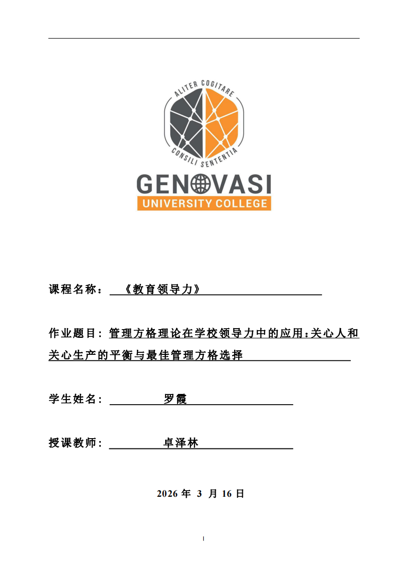 管理方格理論在學(xué)校領(lǐng)導(dǎo)力中的應(yīng)用：關(guān)心人和關(guān)心生產(chǎn)的平衡與最佳管理方格選擇-第1頁-縮略圖