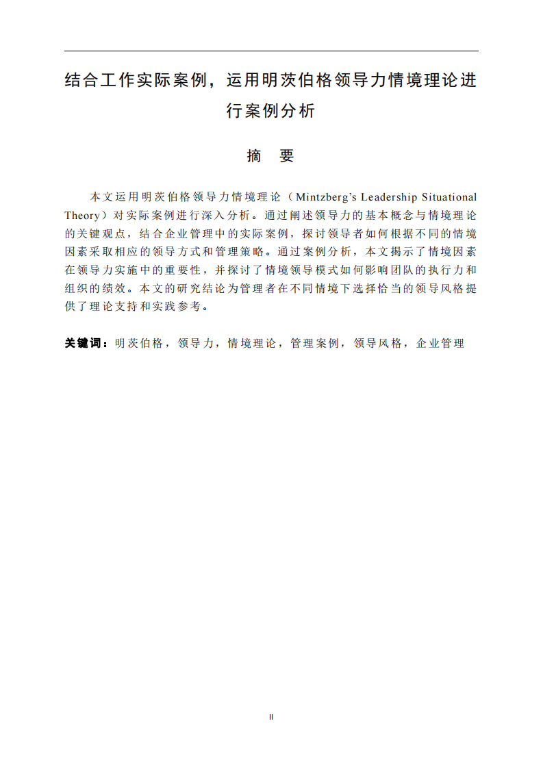 结合工作实际案例，运用明茨伯格领导力情境理论进行案例分析-第2页-缩略图