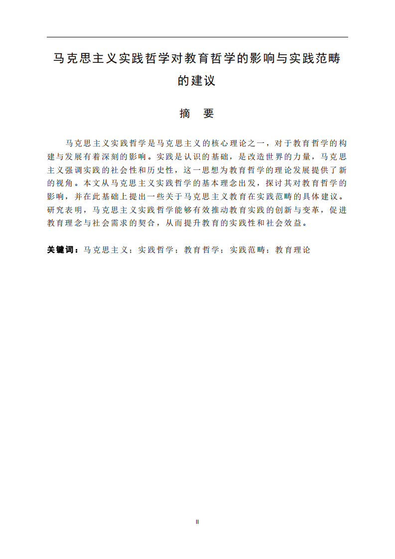 马克思主义实践哲学对教育哲学的影响与实践范畴的建议-第2页-缩略图