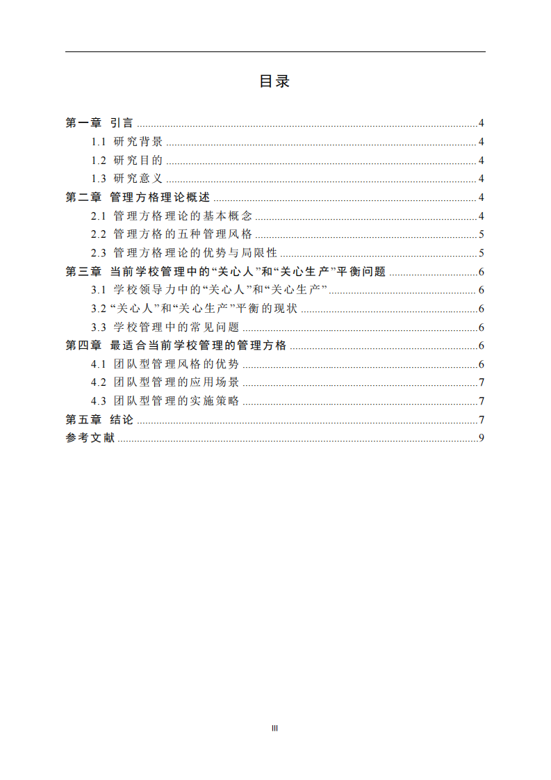 管理方格理論在學(xué)校領(lǐng)導(dǎo)力中的應(yīng)用：關(guān)心人和關(guān)心生產(chǎn)的平衡與最佳管理方格選擇-第3頁-縮略圖